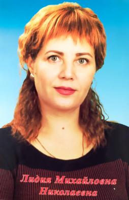 Николаева Лидия Михайловна