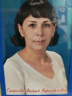 Смирнова Аклимя Нурислямовна